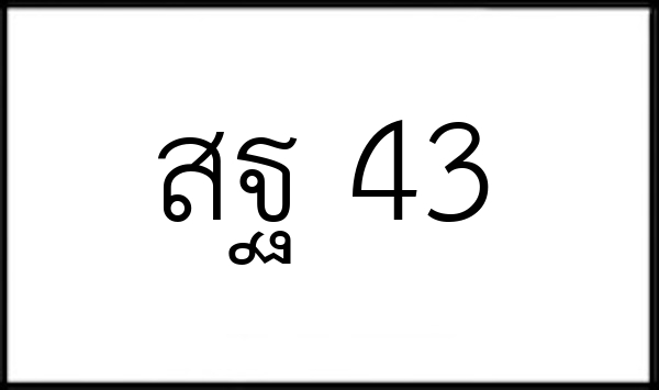 สฐ 43